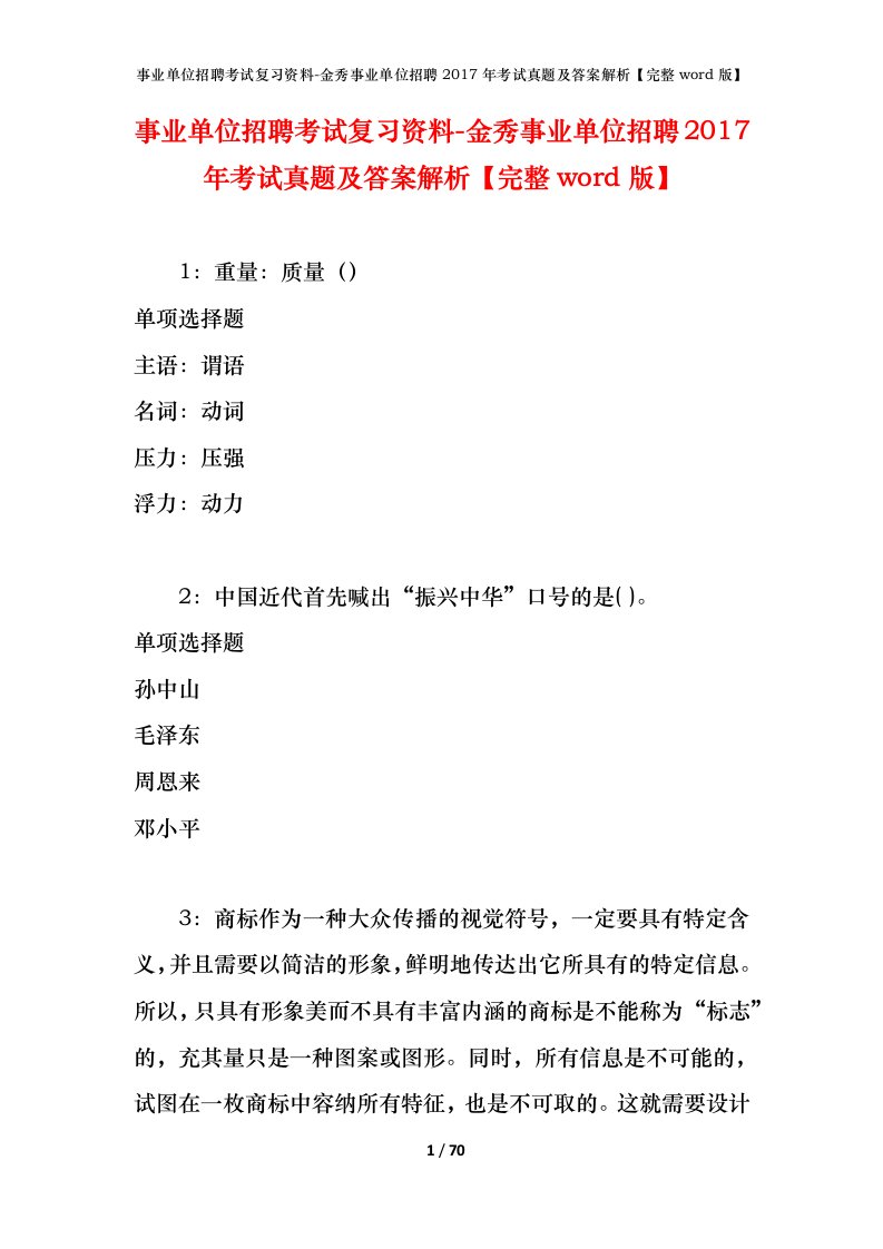 事业单位招聘考试复习资料-金秀事业单位招聘2017年考试真题及答案解析完整word版