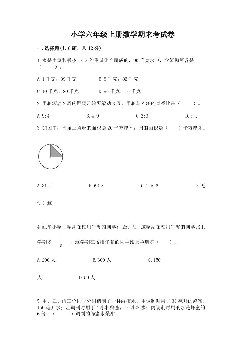 小学六年级上册数学期末考试卷【全国通用】