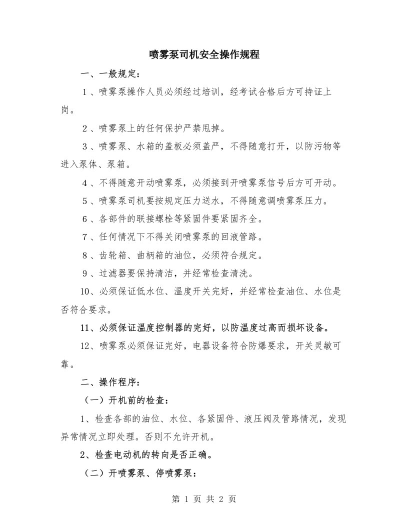 喷雾泵司机安全操作规程