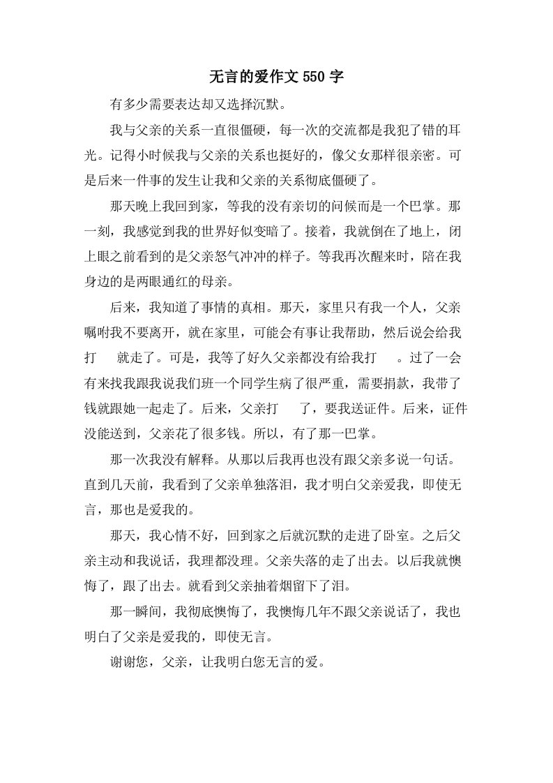 无言的爱作文550字