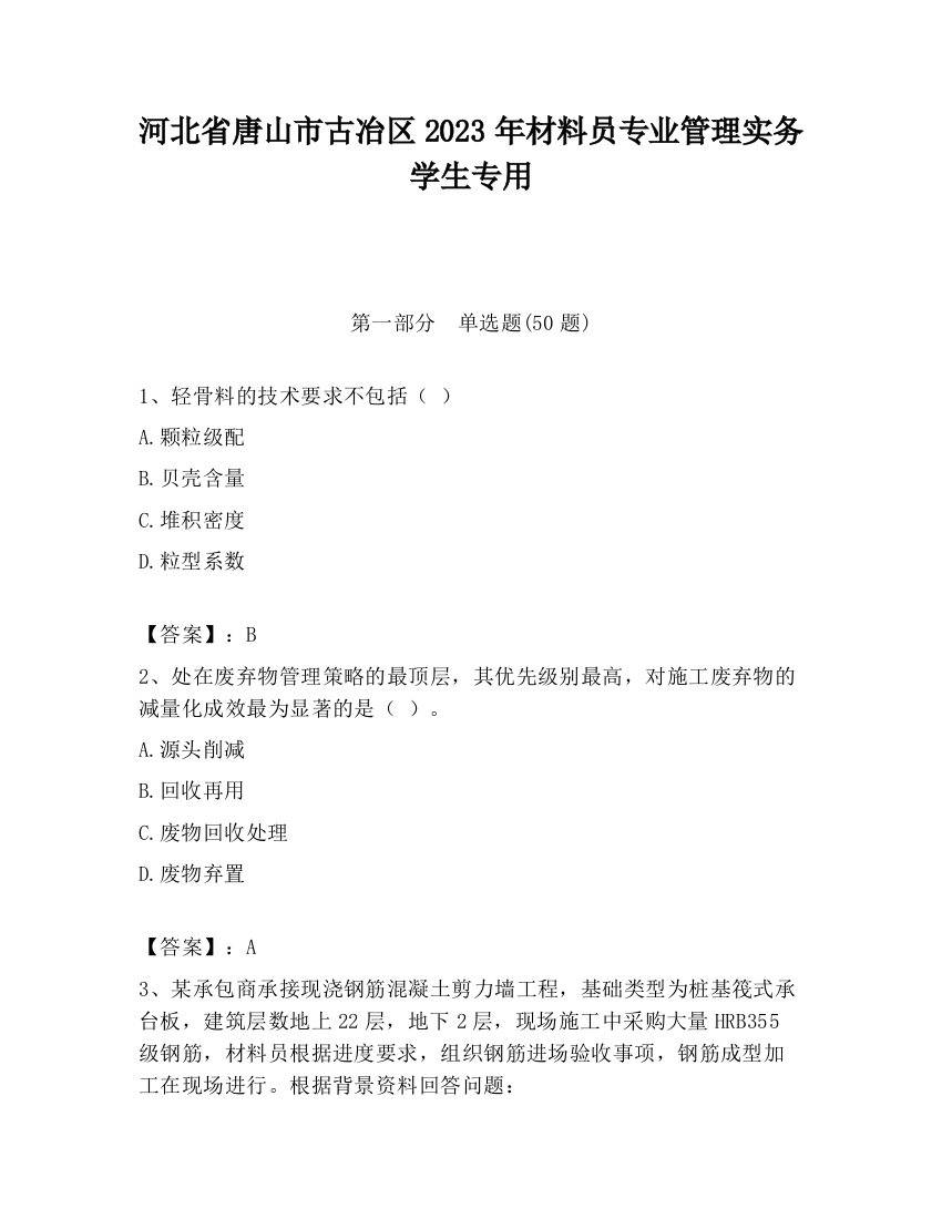 河北省唐山市古冶区2023年材料员专业管理实务学生专用