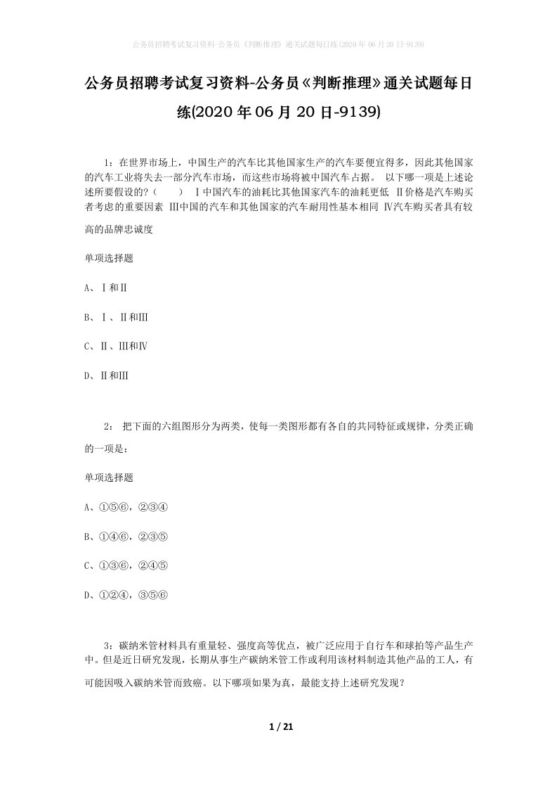 公务员招聘考试复习资料-公务员判断推理通关试题每日练2020年06月20日-9139