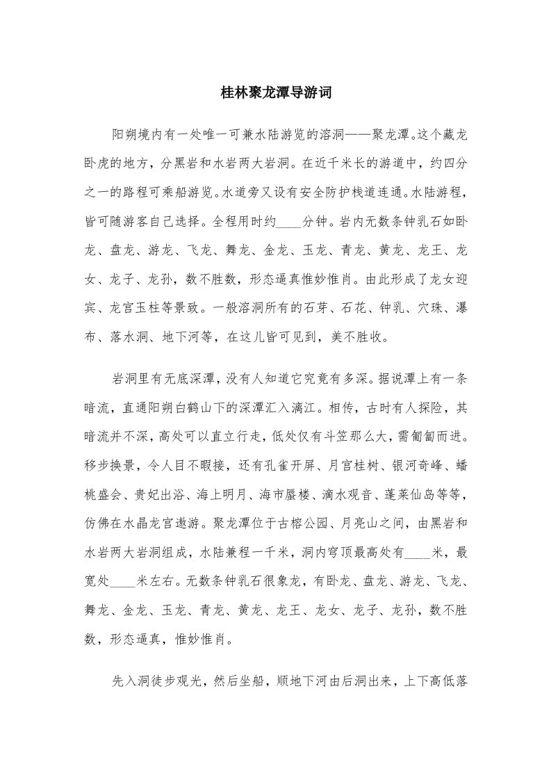 桂林聚龙潭导游词