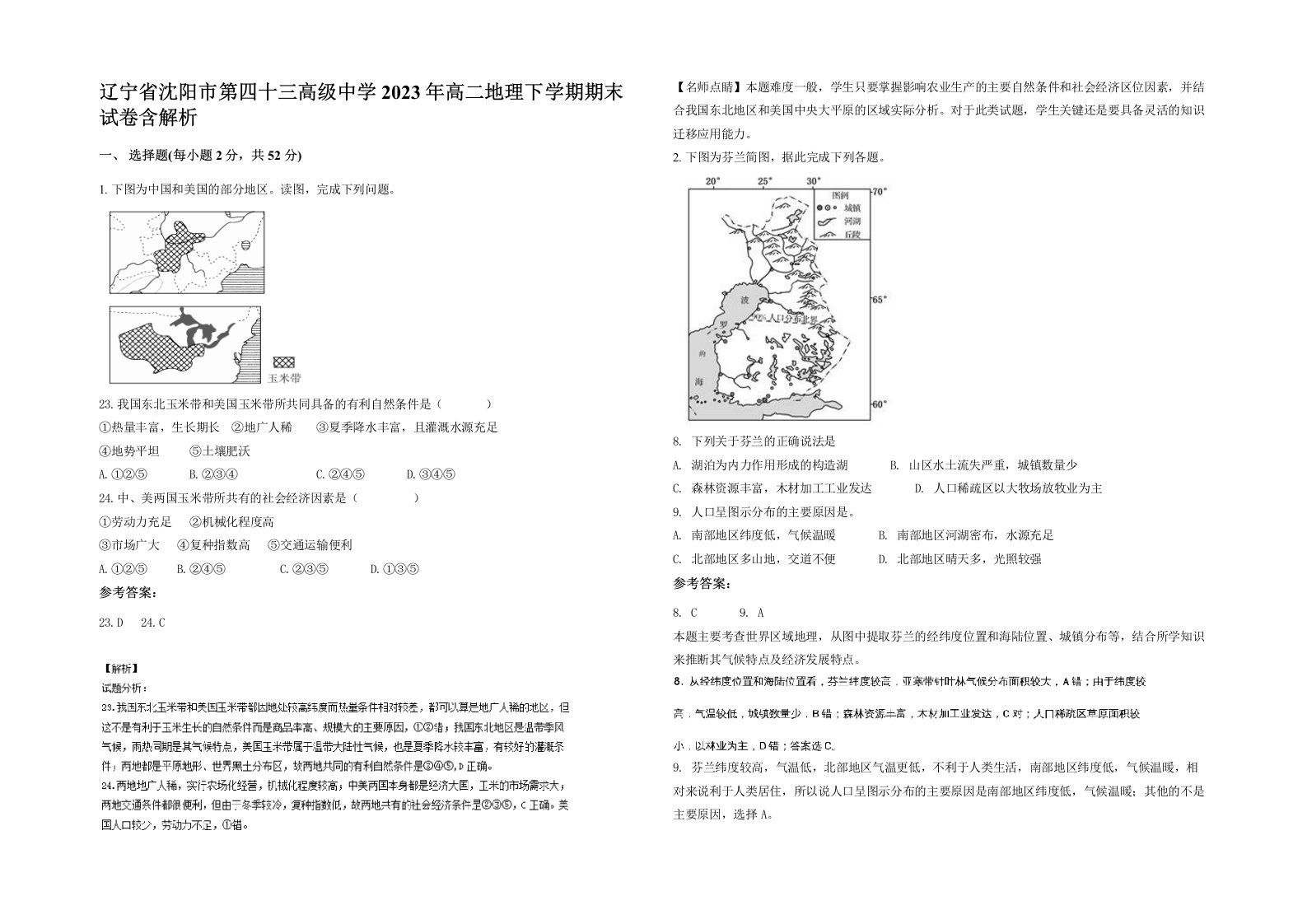 辽宁省沈阳市第四十三高级中学2023年高二地理下学期期末试卷含解析