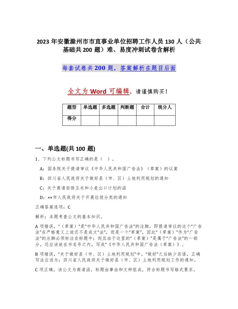 2023年安徽滁州市市直事业单位招聘工作人员130人公共基础共200题难易度冲刺试卷含解析