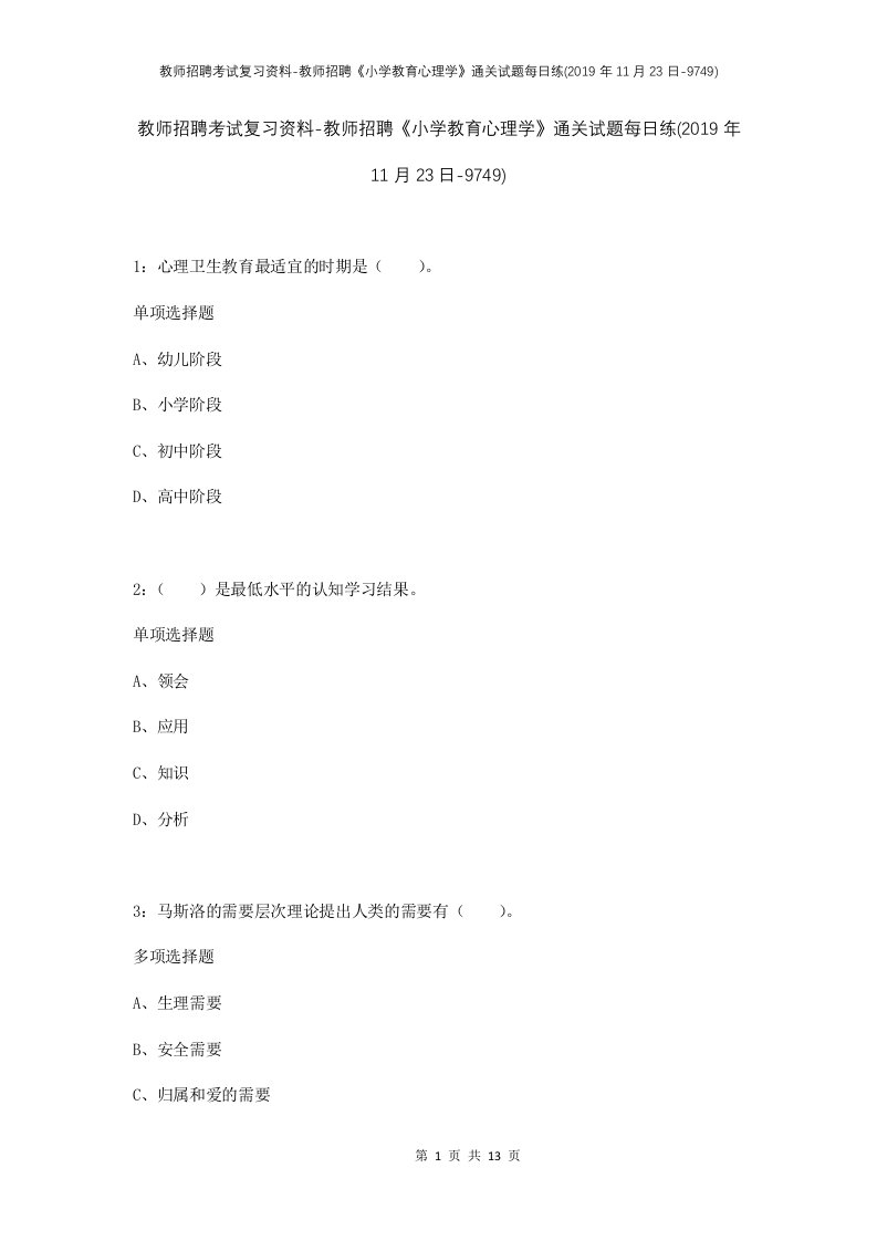 教师招聘考试复习资料-教师招聘小学教育心理学通关试题每日练2019年11月23日-9749