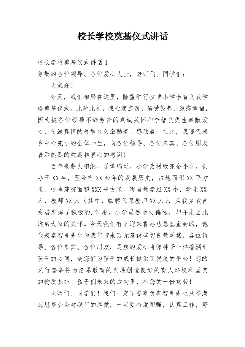 校长学校奠基仪式讲话