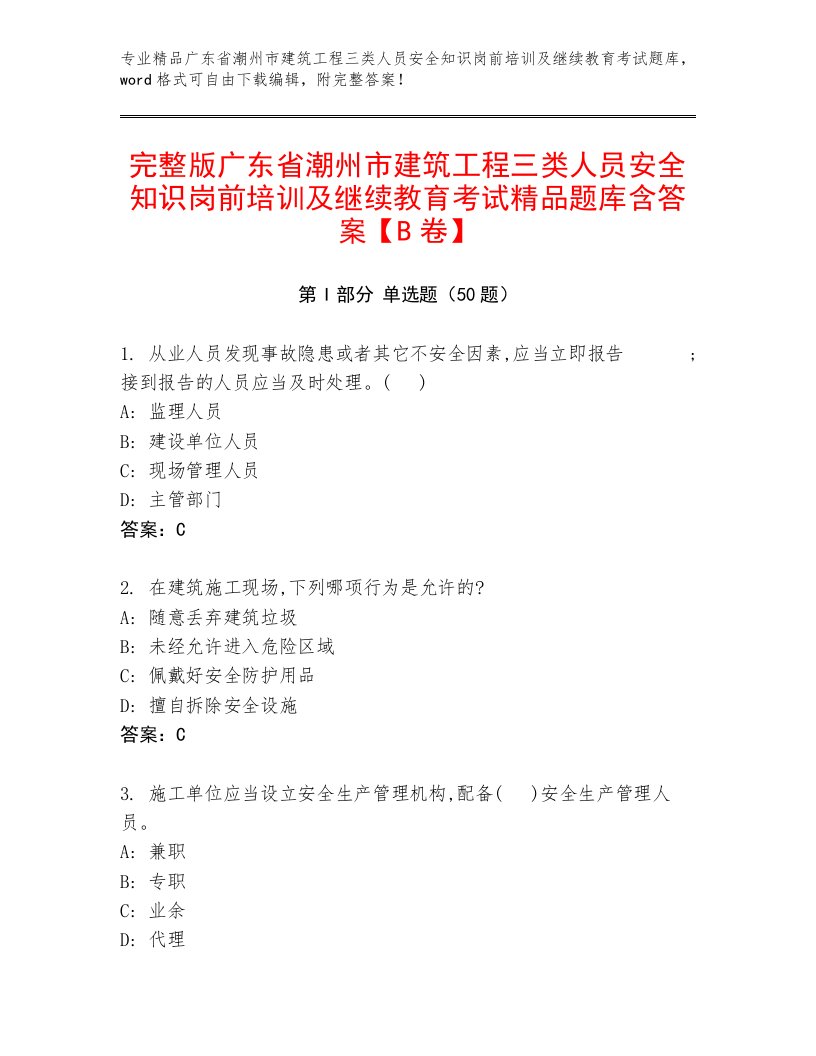 完整版广东省潮州市建筑工程三类人员安全知识岗前培训及继续教育考试精品题库含答案【B卷】