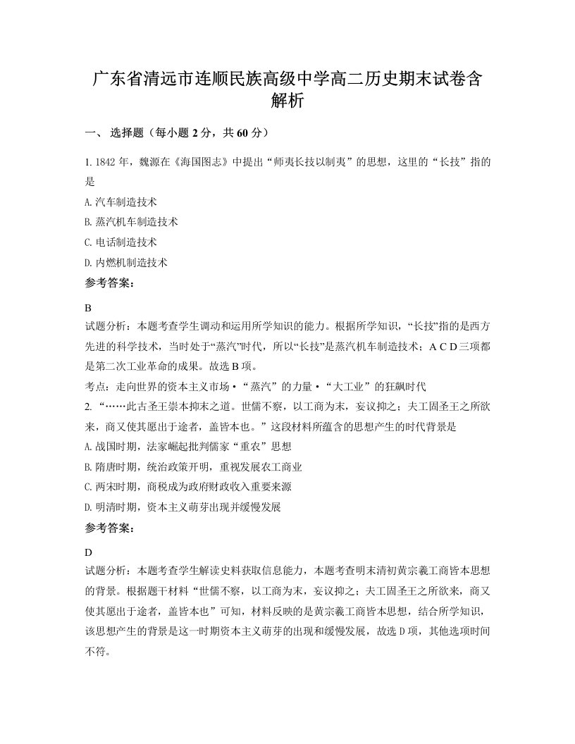 广东省清远市连顺民族高级中学高二历史期末试卷含解析