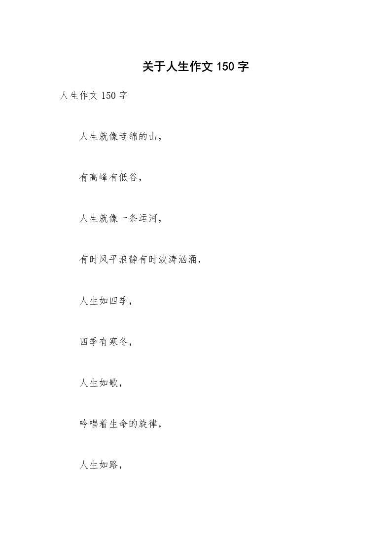 关于人生作文150字_3