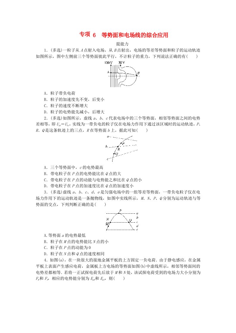 2023版新教材高中物理第一章静电场专项6等势面和电场线的综合应用课时作业教科版必修第三册