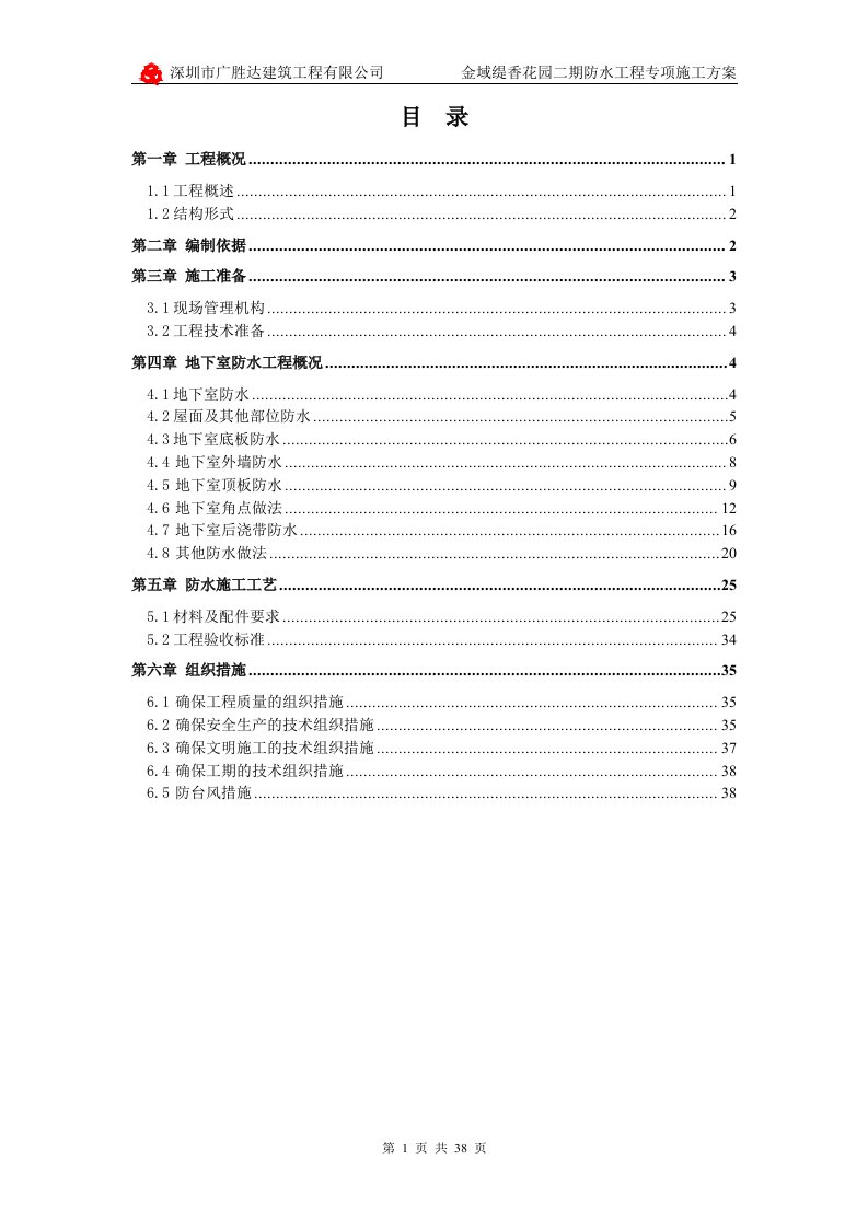 金域二期防水工程专项施工方案