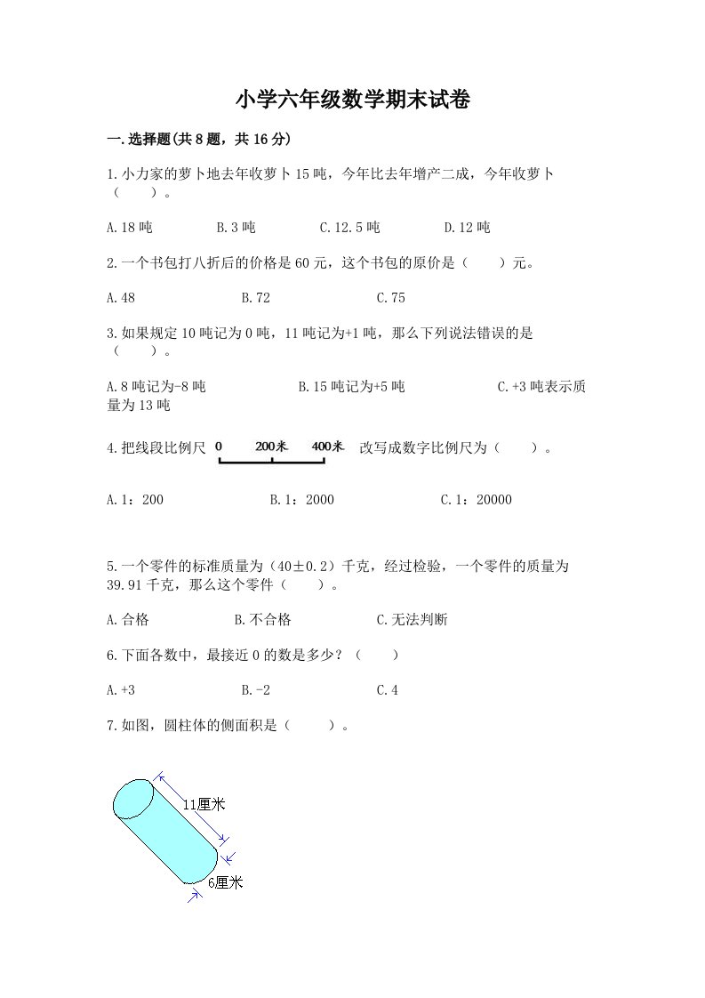 小学六年级数学期末试卷带答案（黄金题型）