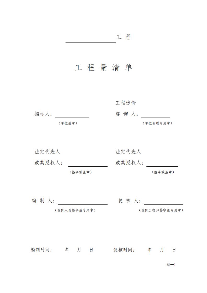 工程量清单编制表格模板