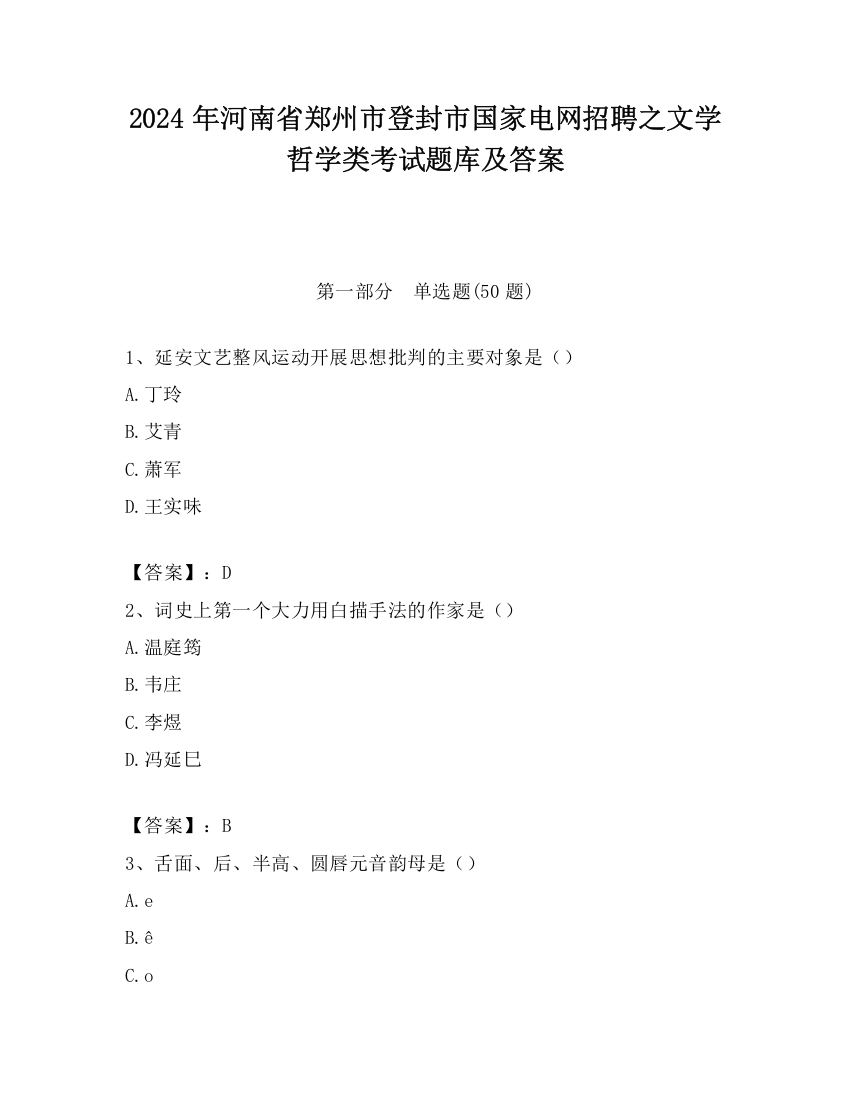 2024年河南省郑州市登封市国家电网招聘之文学哲学类考试题库及答案