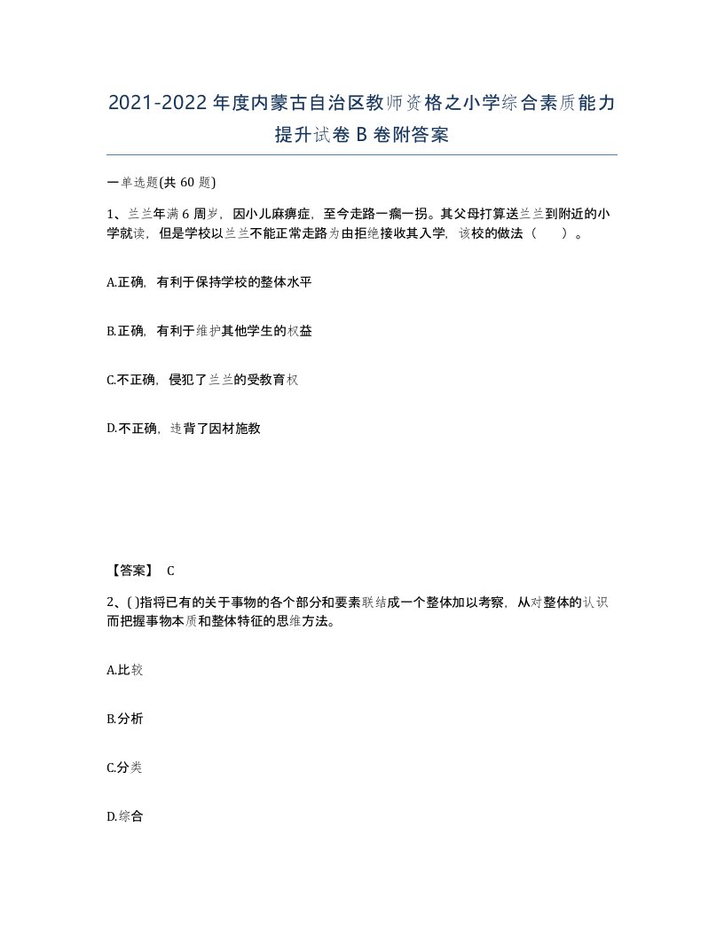 2021-2022年度内蒙古自治区教师资格之小学综合素质能力提升试卷B卷附答案