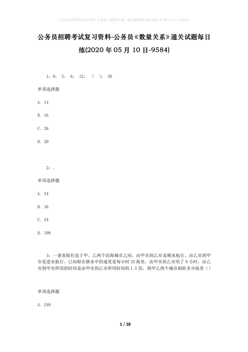 公务员招聘考试复习资料-公务员数量关系通关试题每日练2020年05月10日-9584