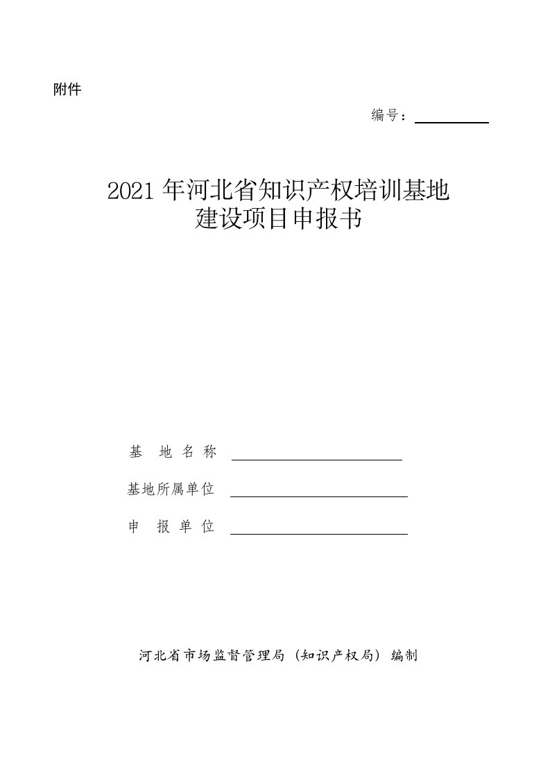 2021年河北省知识产权培训基地建设项目申报书