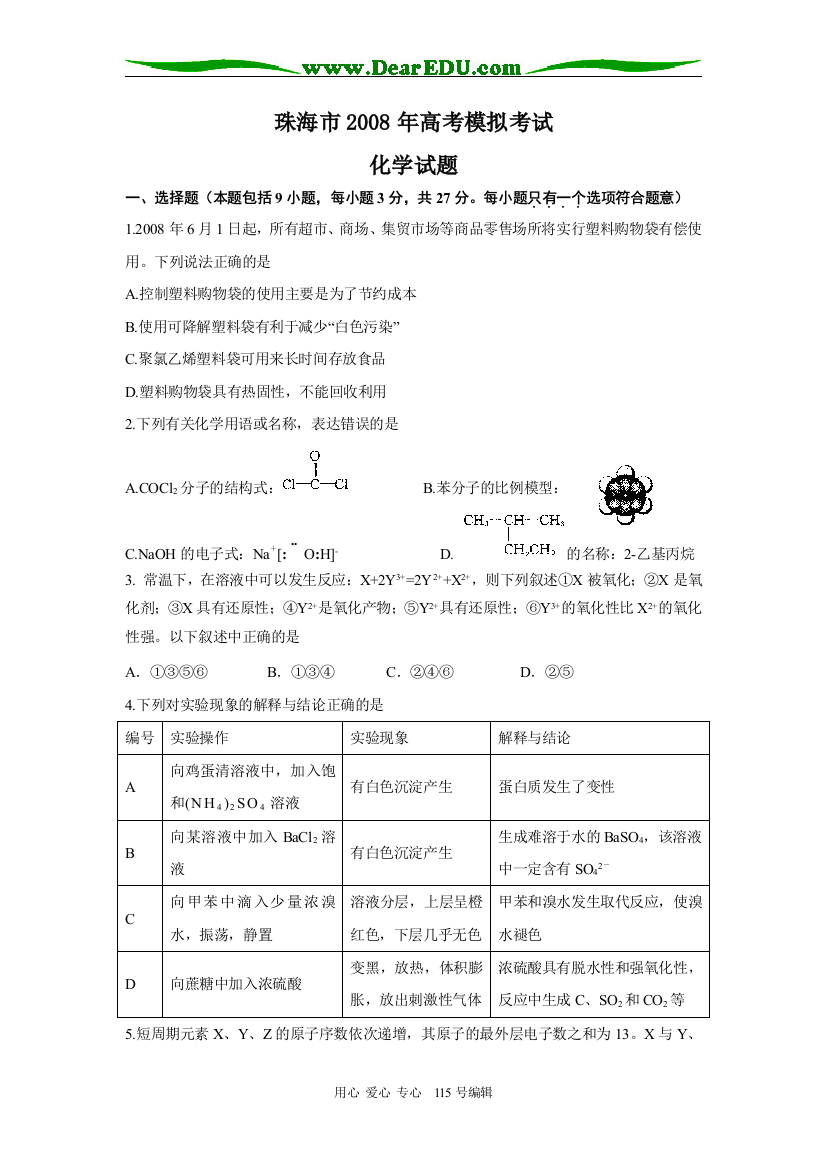 08珠海化学模拟题