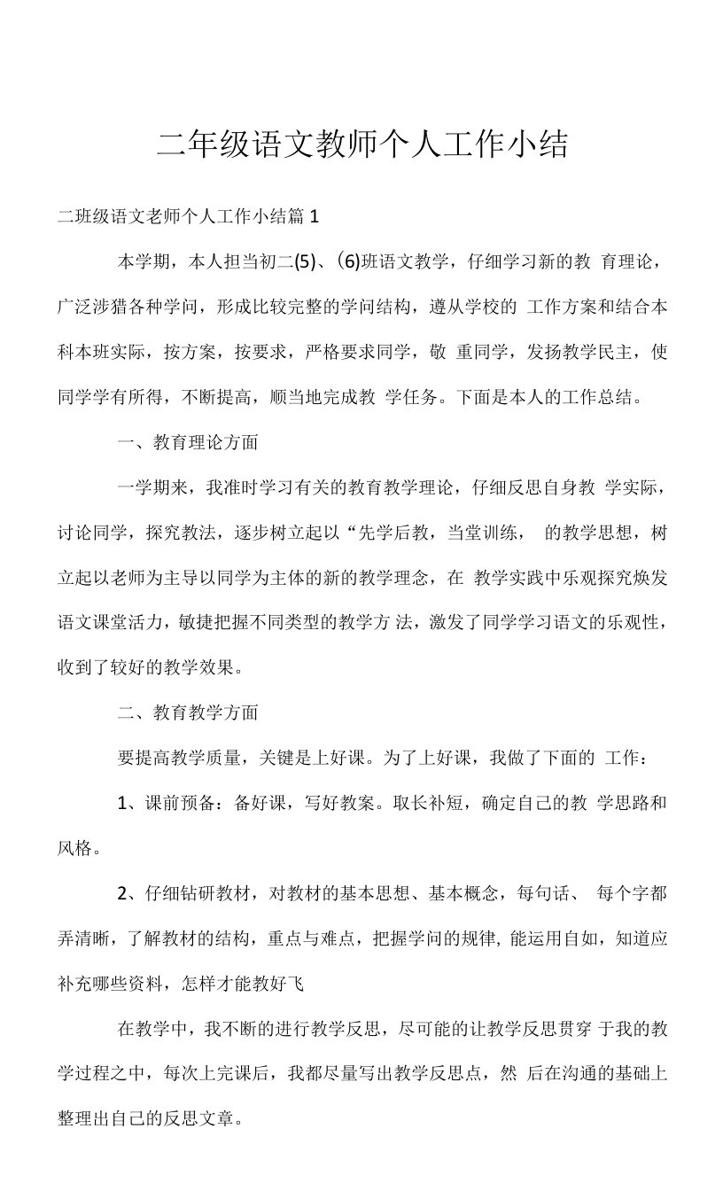 二年级语文教师个人工作小结