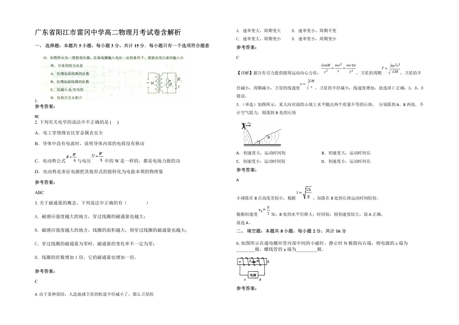 广东省阳江市雷冈中学高二物理月考试卷含解析