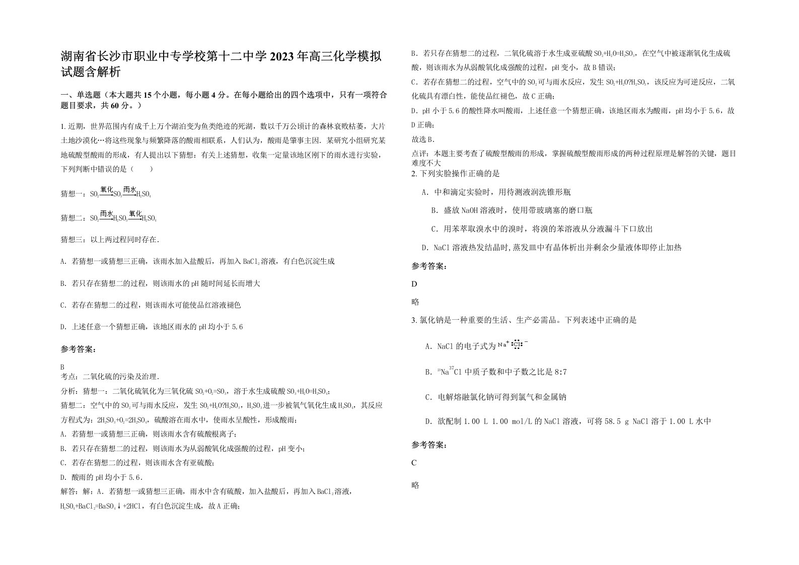 湖南省长沙市职业中专学校第十二中学2023年高三化学模拟试题含解析