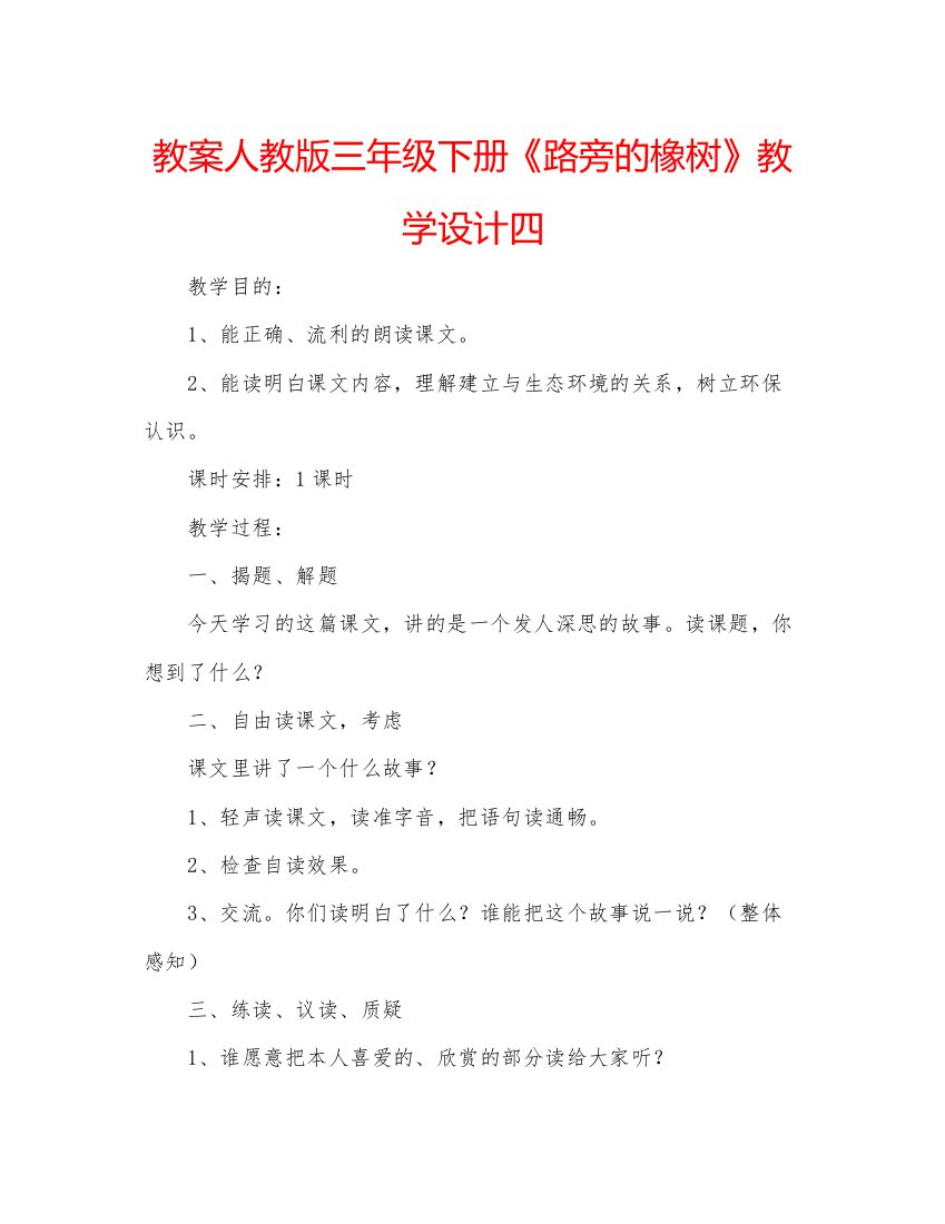 精编教案人教版三年级下册《路旁的橡树》教学设计四