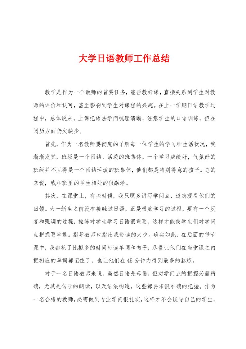 大学日语教师工作总结