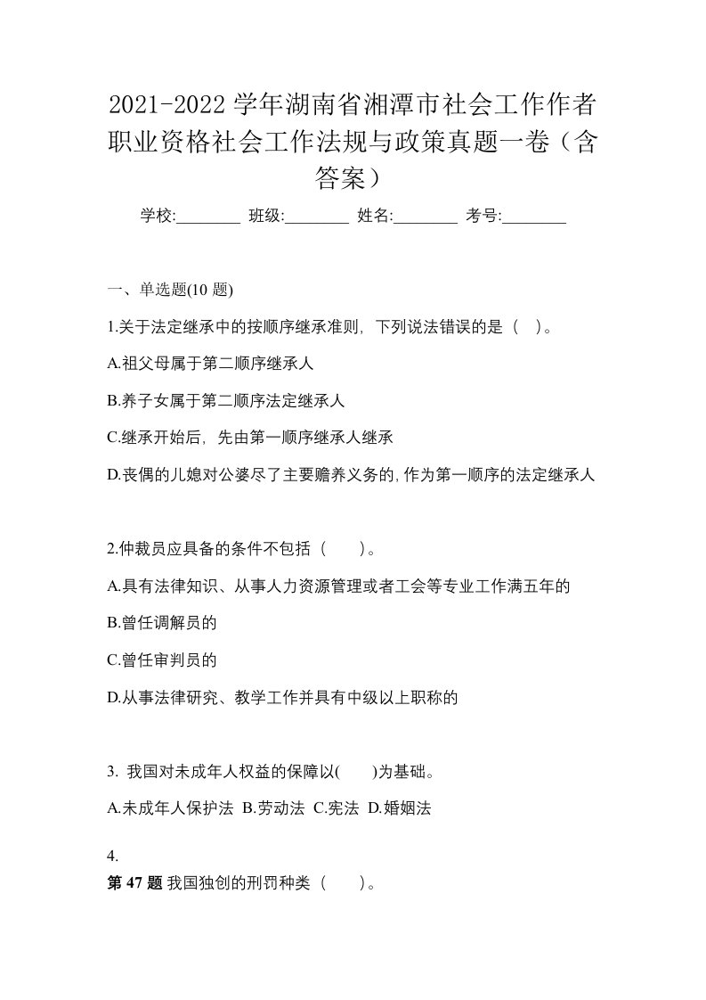 2021-2022学年湖南省湘潭市社会工作作者职业资格社会工作法规与政策真题一卷含答案