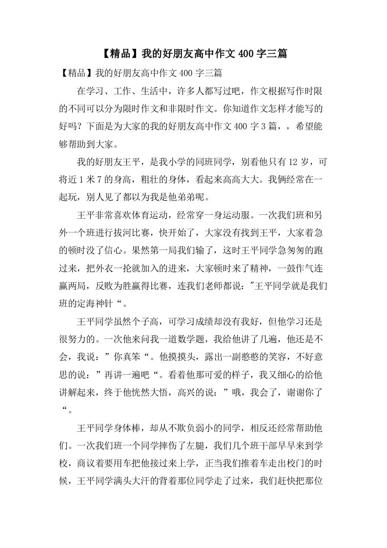 我的好朋友高中作文400字三篇