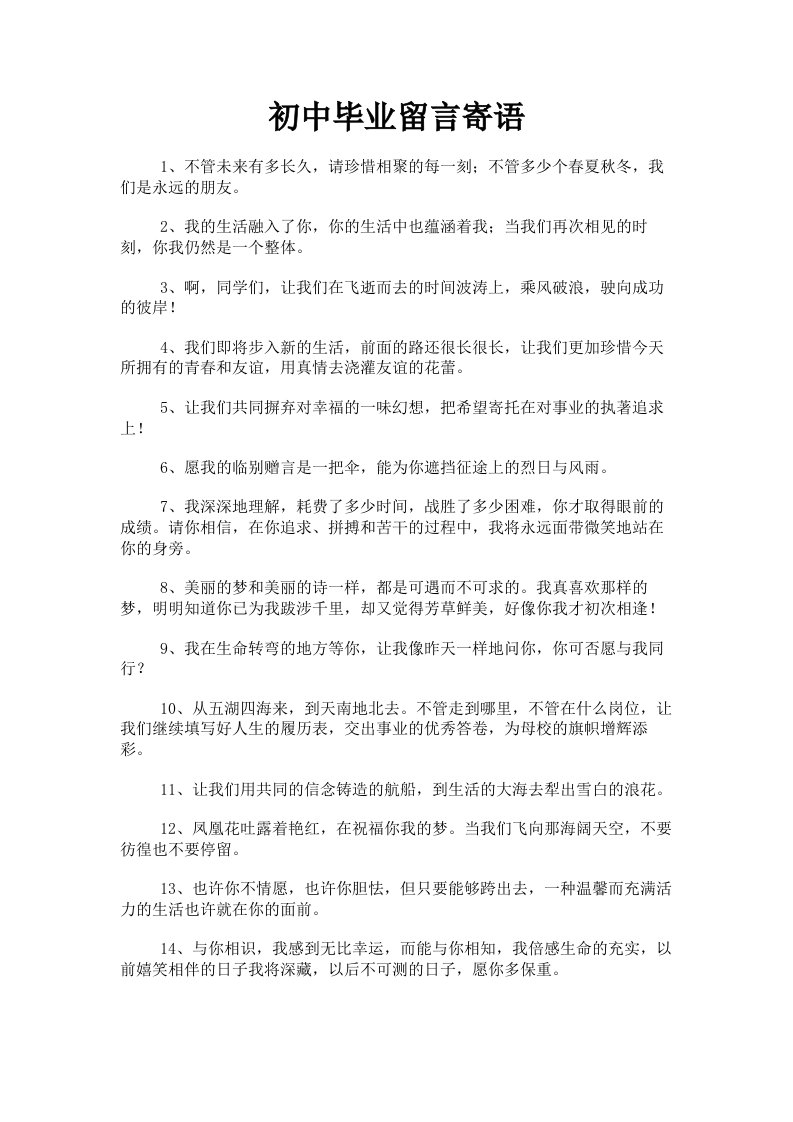 初中毕业留言寄语