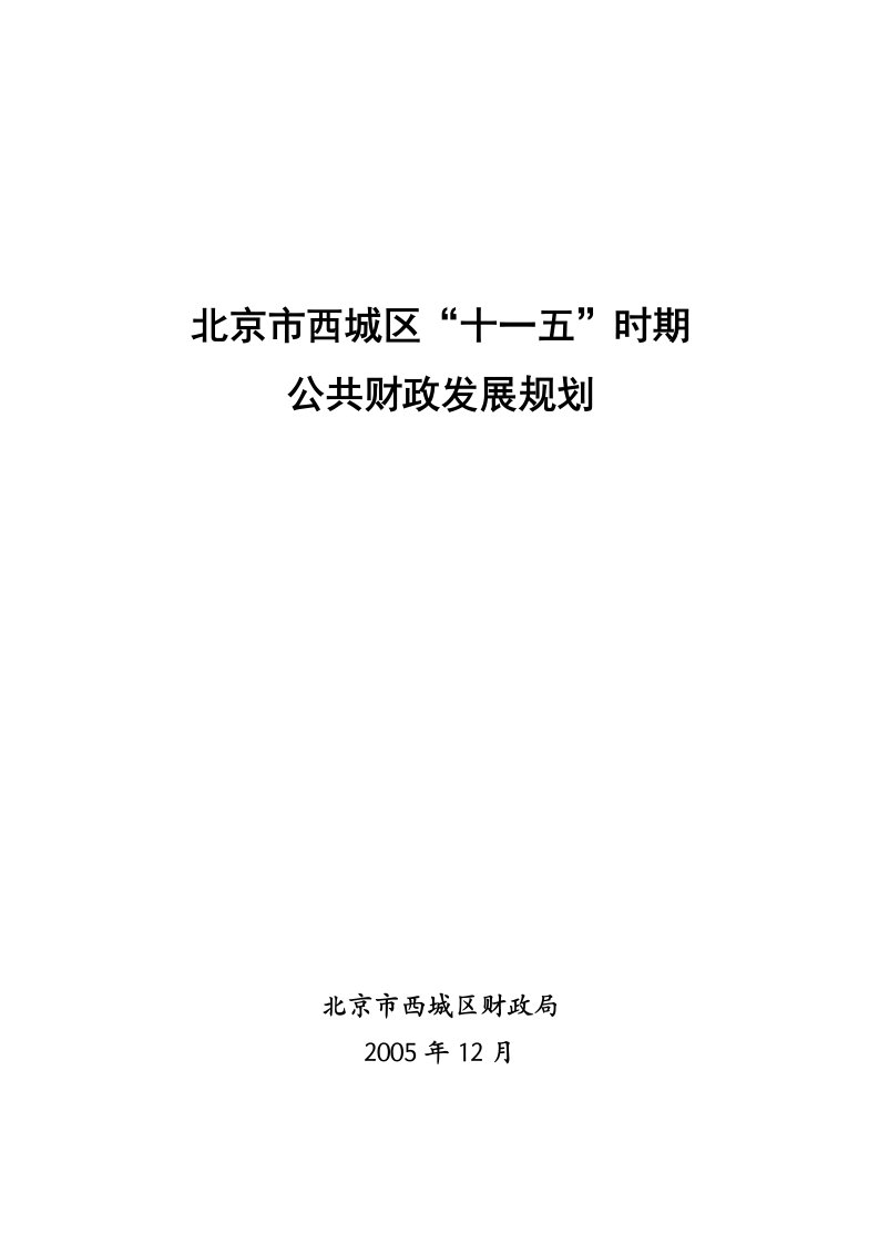 北京市西城区“十一五”时期公共财政发展规划doc-西城区