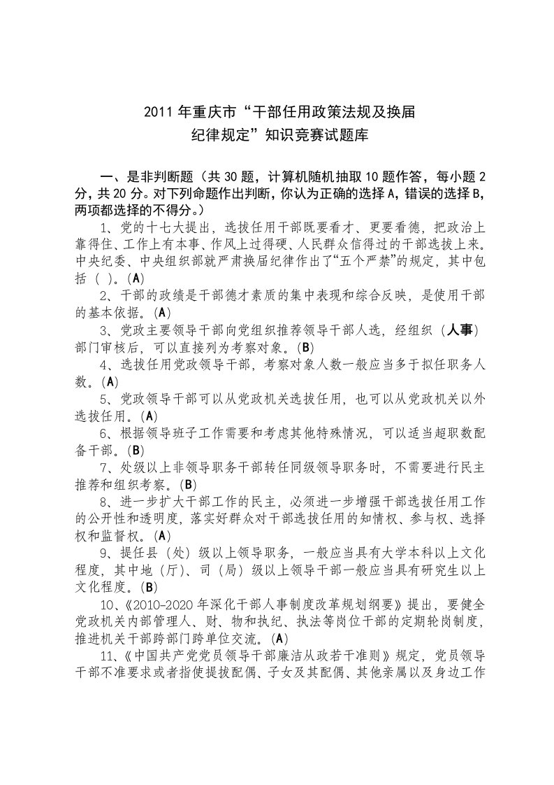 干部任用政策法规及换届纪律规定”学习资料