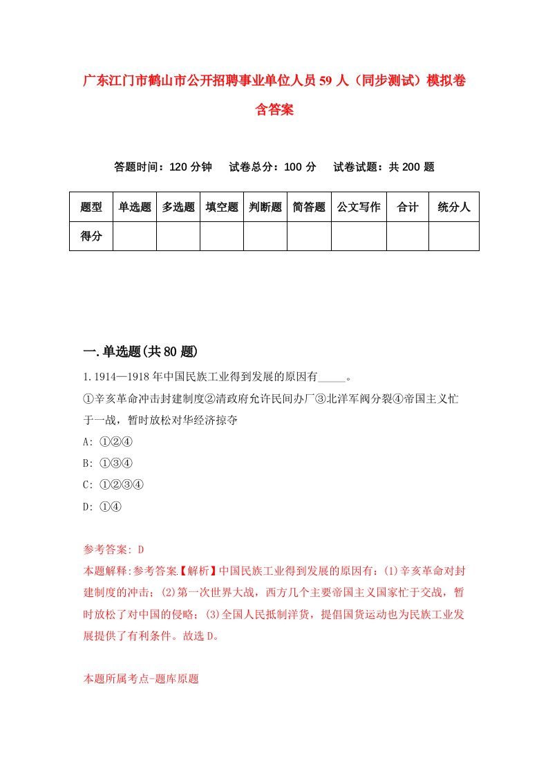 广东江门市鹤山市公开招聘事业单位人员59人同步测试模拟卷含答案9