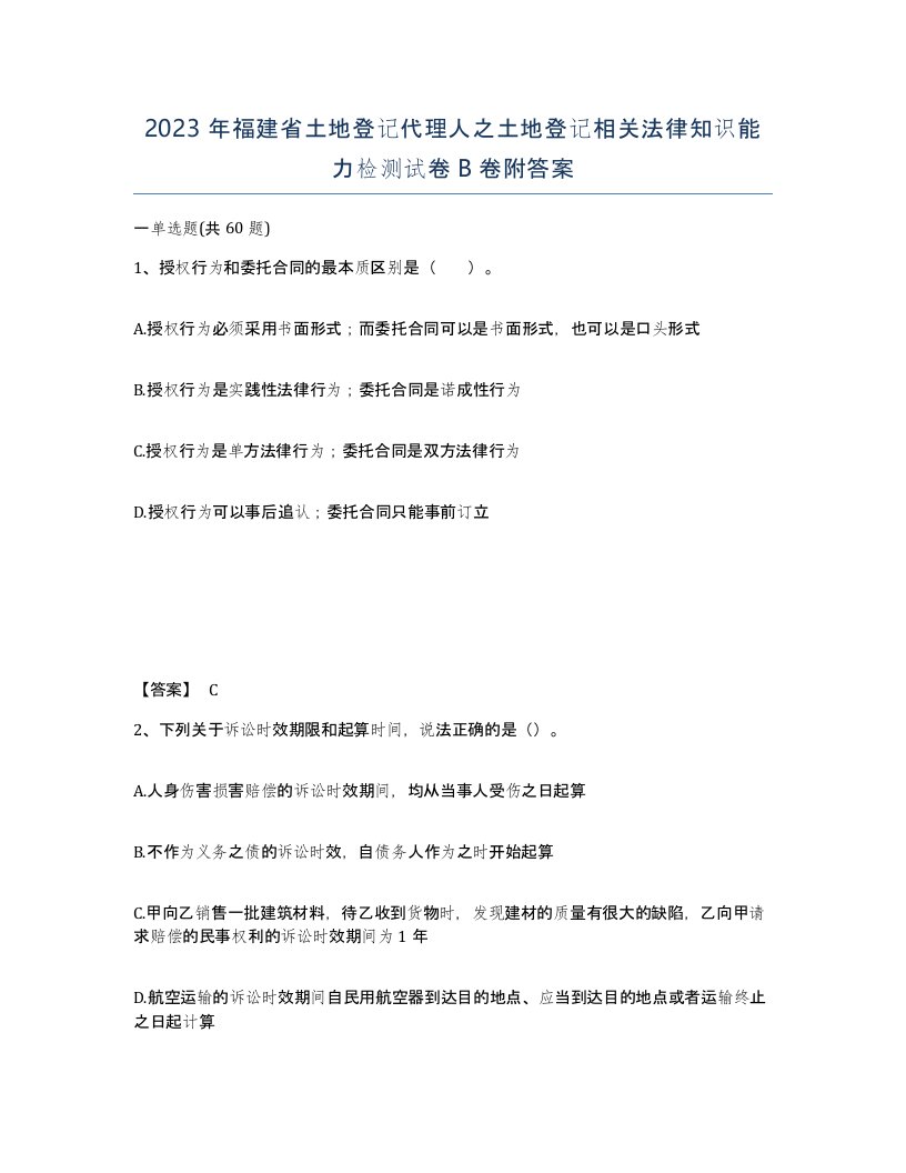 2023年福建省土地登记代理人之土地登记相关法律知识能力检测试卷B卷附答案