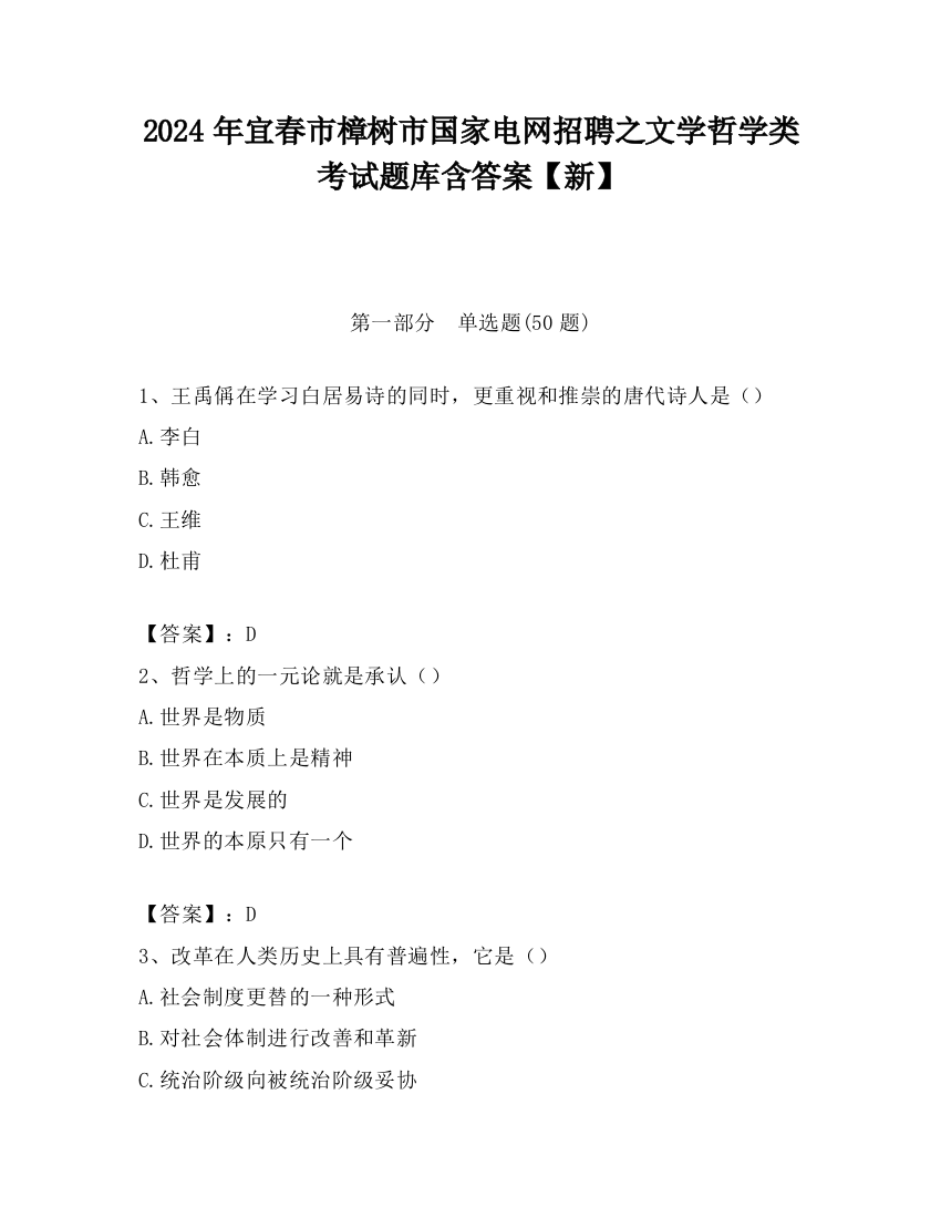 2024年宜春市樟树市国家电网招聘之文学哲学类考试题库含答案【新】