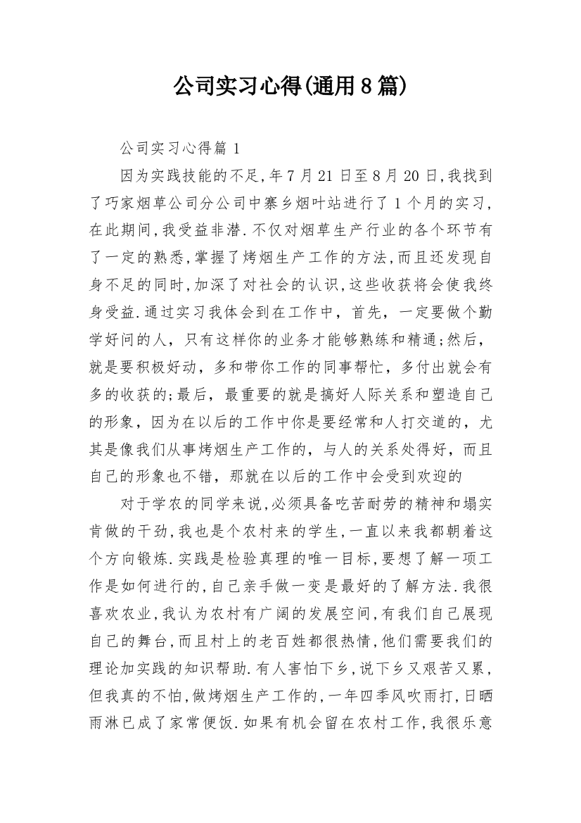 公司实习心得(通用8篇)