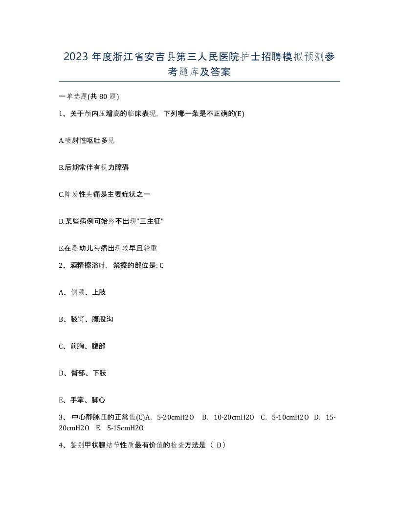 2023年度浙江省安吉县第三人民医院护士招聘模拟预测参考题库及答案