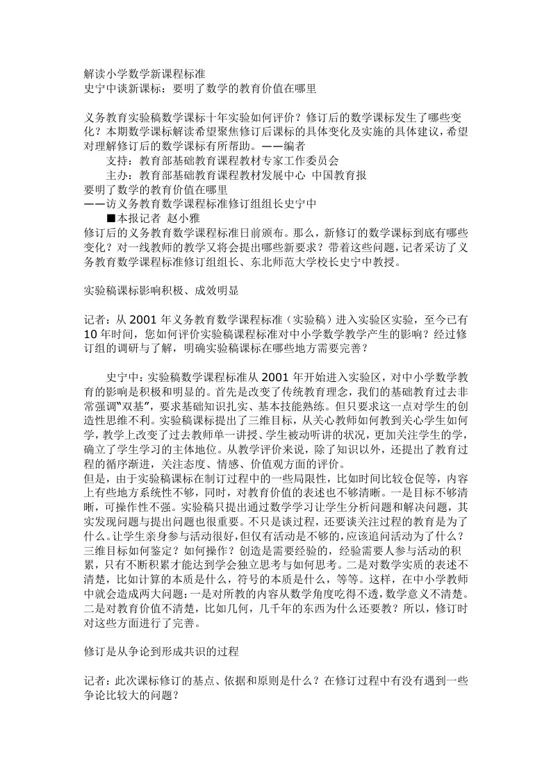 史宁中解读小学数学新课程标准