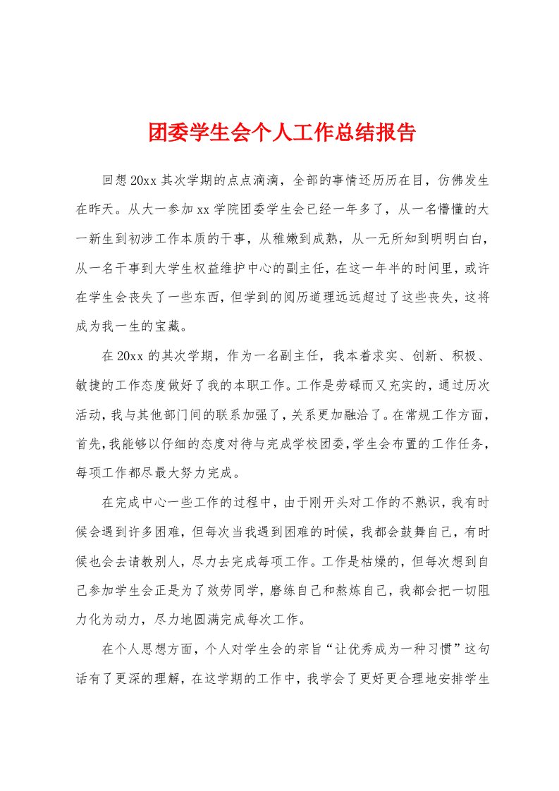 团委学生会个人工作总结报告