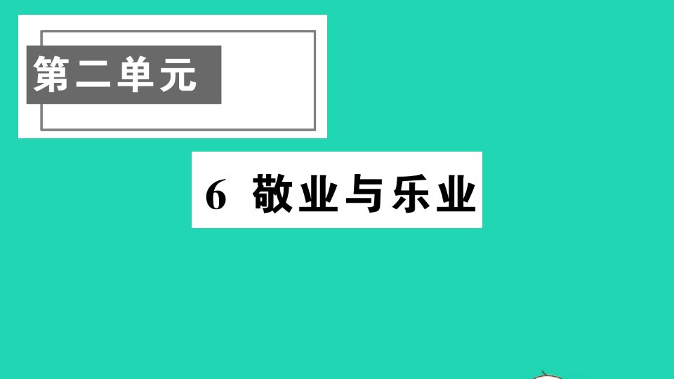 九年级语文上册第二单元6敬业与乐业作业课件新人教版