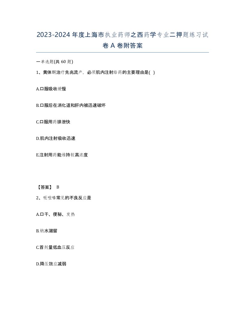 2023-2024年度上海市执业药师之西药学专业二押题练习试卷A卷附答案