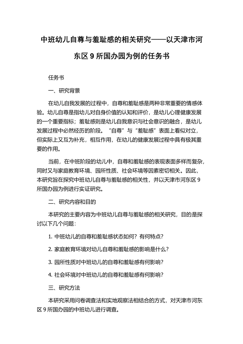 中班幼儿自尊与羞耻感的相关研究——以天津市河东区9所国办园为例的任务书