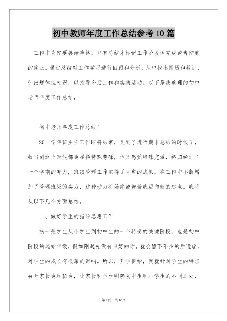 初中教师年度工作总结参考10篇