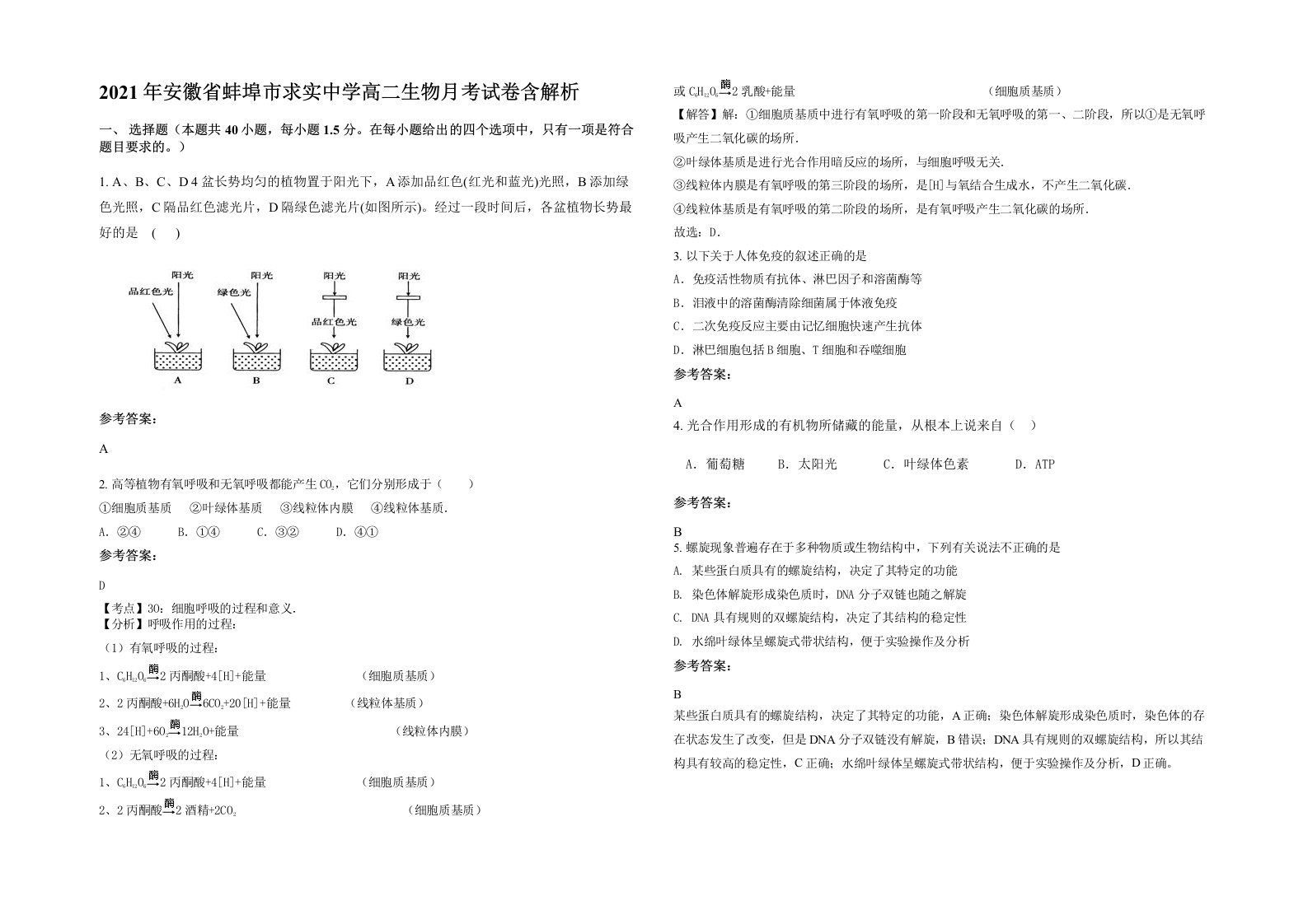 2021年安徽省蚌埠市求实中学高二生物月考试卷含解析