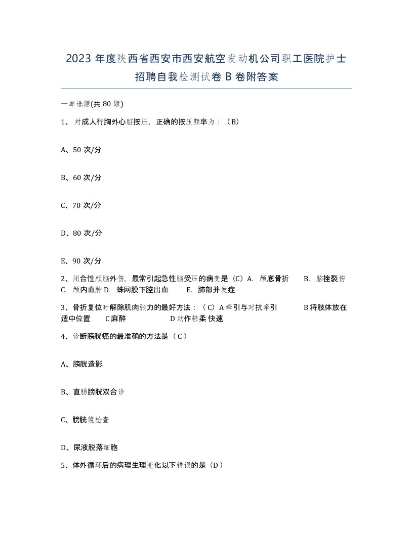 2023年度陕西省西安市西安航空发动机公司职工医院护士招聘自我检测试卷B卷附答案