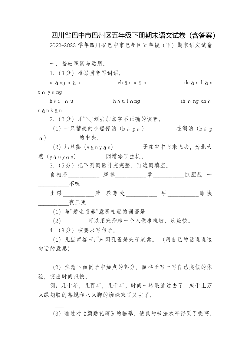 四川省巴中市巴州区五年级下册期末语文试卷(含答案)