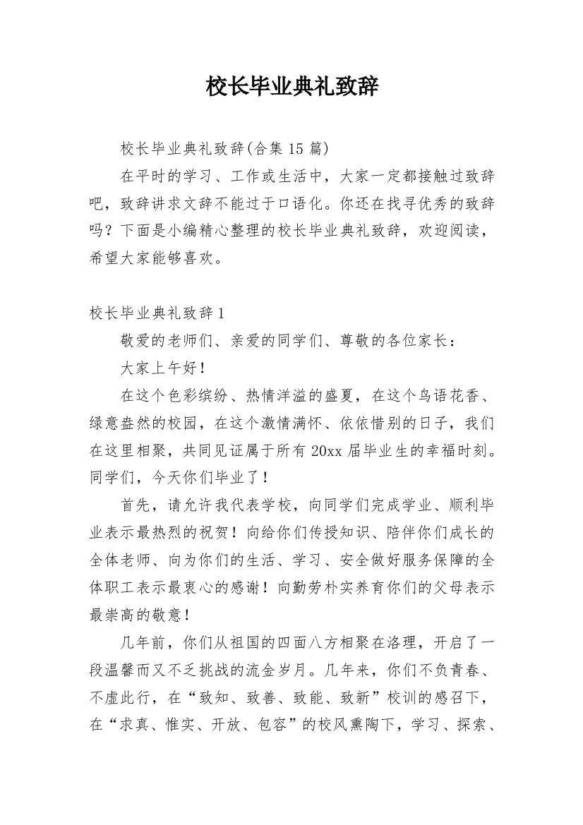 校长毕业典礼致辞_10