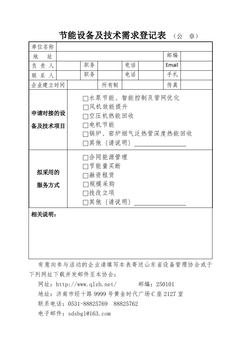 节能设备与技术需求登记表