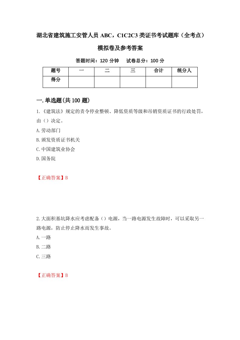 湖北省建筑施工安管人员ABCC1C2C3类证书考试题库全考点模拟卷及参考答案79